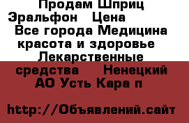 Продам Шприц Эральфон › Цена ­ 20 000 - Все города Медицина, красота и здоровье » Лекарственные средства   . Ненецкий АО,Усть-Кара п.